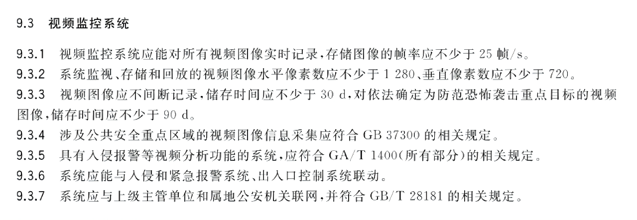GB_T 29315-2022 中小學(xué)、幼兒園安全防范要求_07(1).png